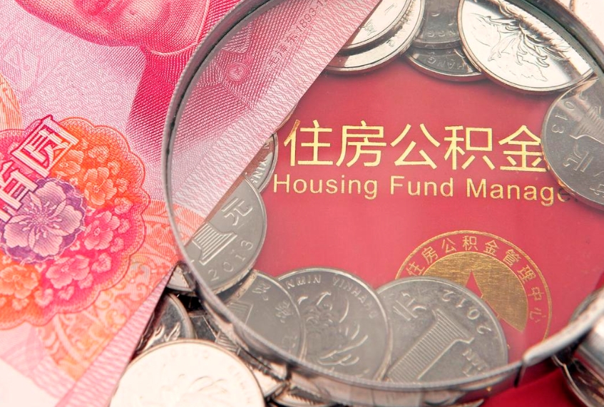 宁津实际没租房但也提取了公积金（急用钱公积金怎么提现）
